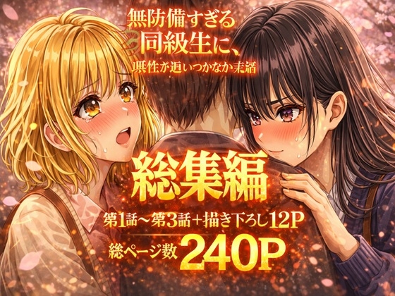 無防備すぎる同級生に、理性が追いつかなかった話【第1～3話 総集編】