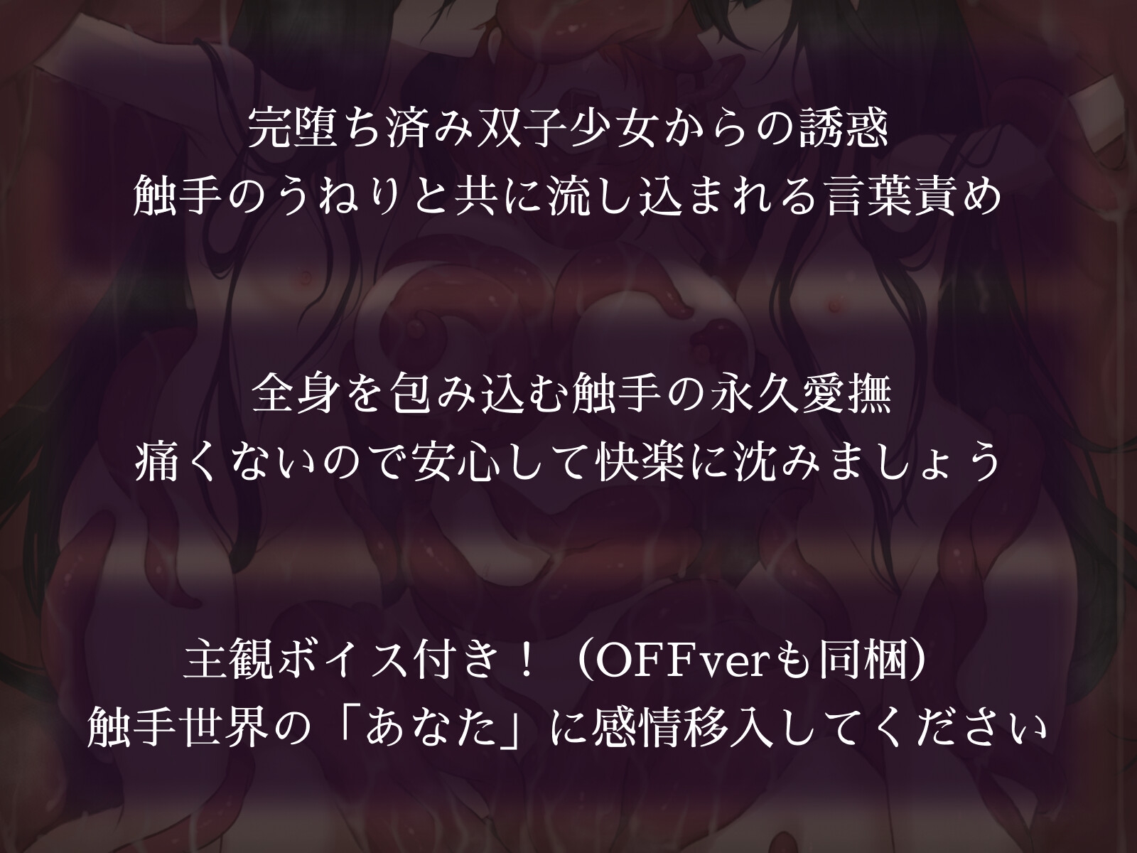 触手世界に堕ちたあなたと苗床調教済み双子少女 画像1