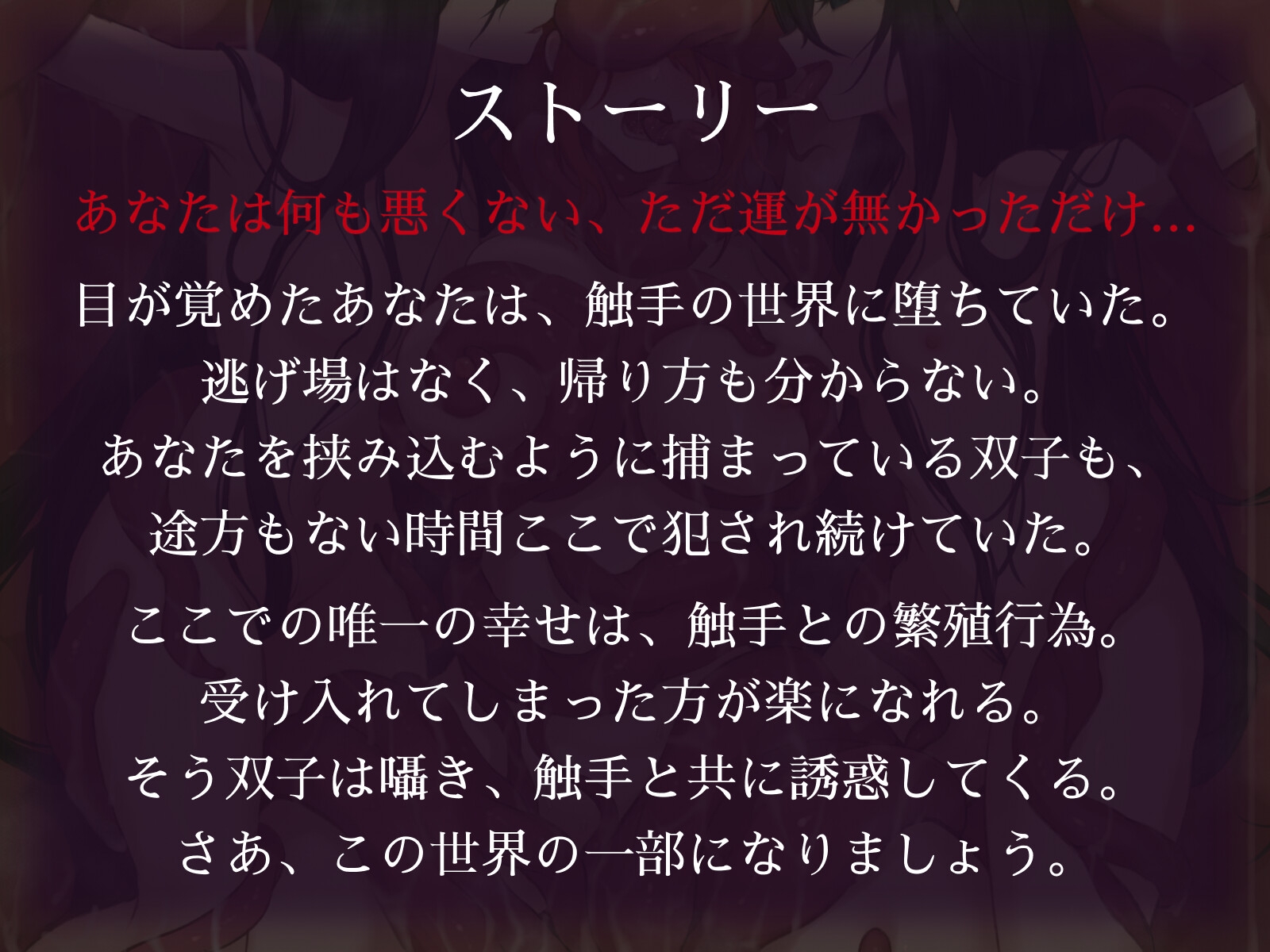 触手世界に堕ちたあなたと苗床調教済み双子少女 画像2