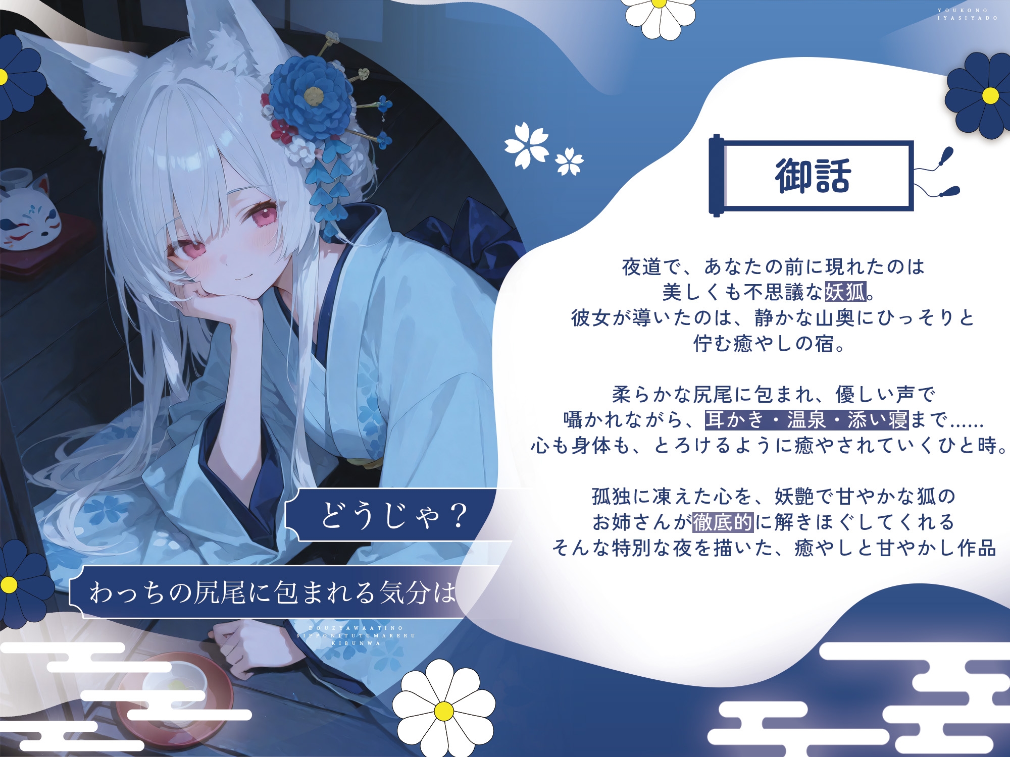 【癒し特化ASMR】妖狐の癒し宿ーー耳かきと温泉で身も心もほどける一夜 画像2