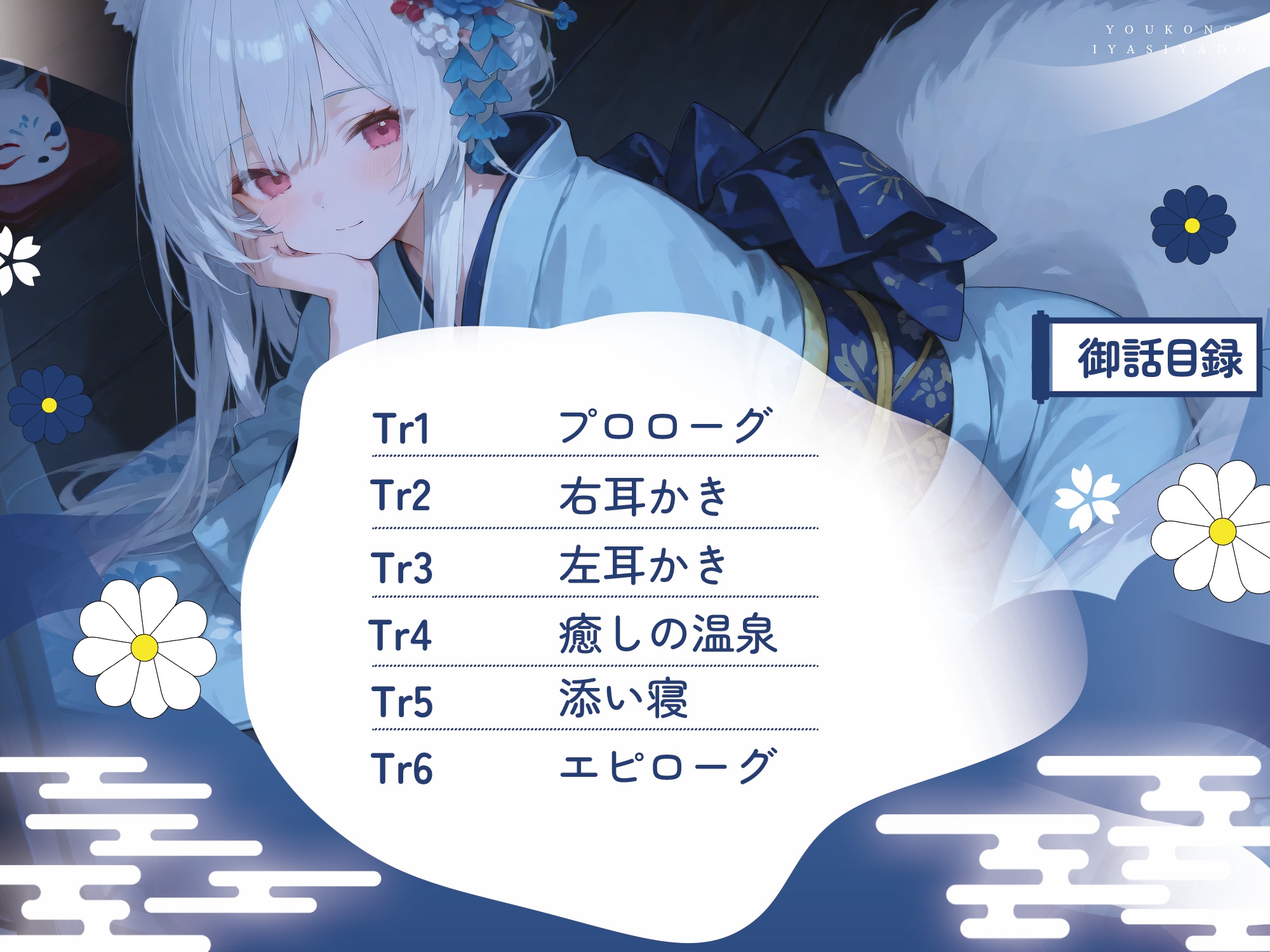 【癒し特化ASMR】妖狐の癒し宿ーー耳かきと温泉で身も心もほどける一夜 画像4