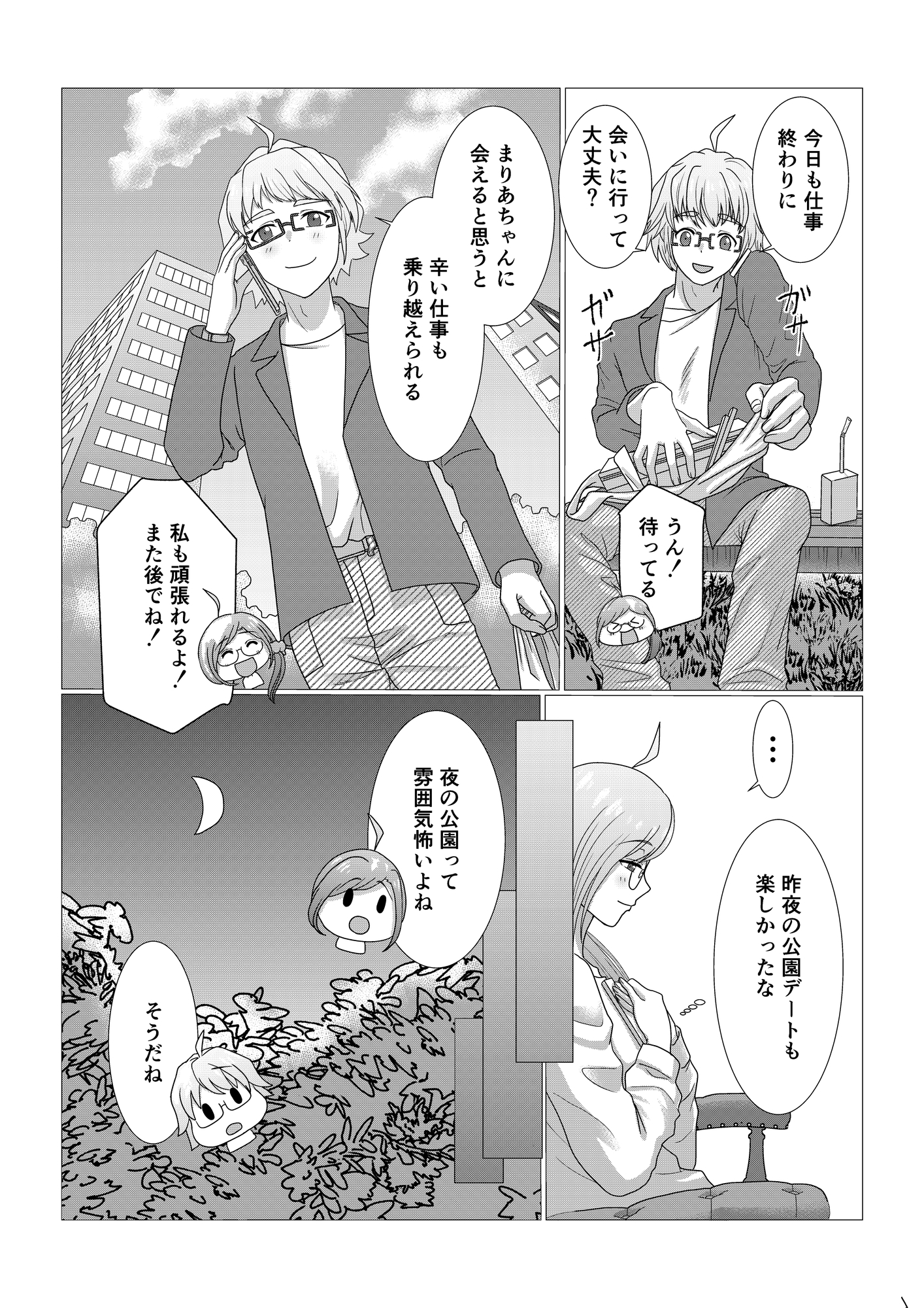 アプリで出会った童貞かまってちゃん2話