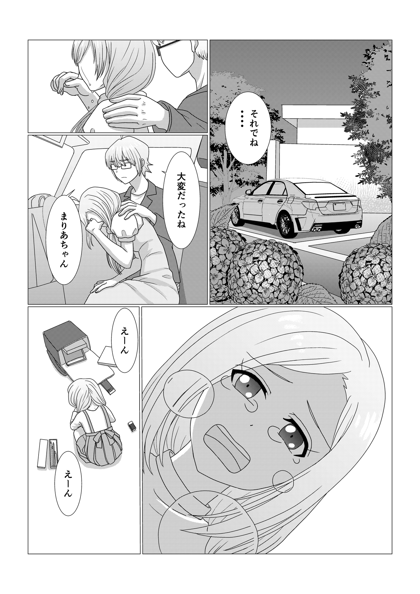 アプリで出会った童貞かまってちゃん2話