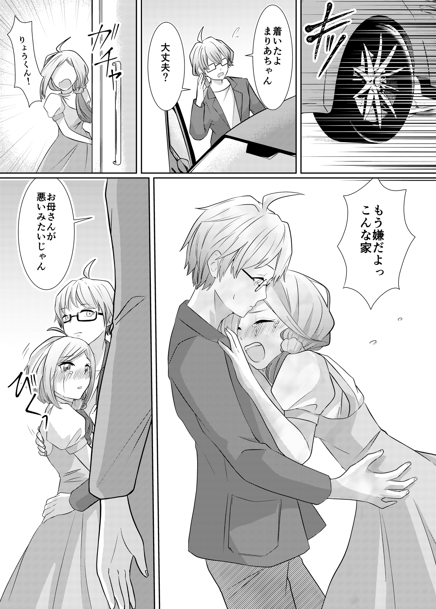 アプリで出会った童貞かまってちゃん2話