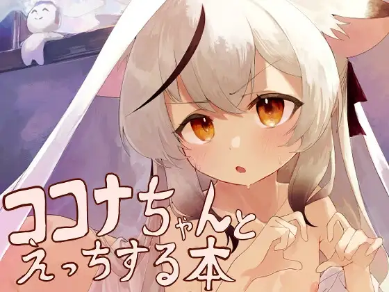 ココナちゃんとえっちする本 ジャケット画像