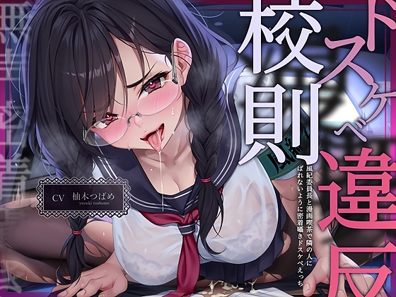 【無声密着囁き】ドスケベ漫喫校則違反ー風紀委員長と漫画喫茶で隣の人にばれないように密着囁きドスケベえっちー