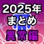 男女比1:39の平行世界は思いのほか異常（Fantiaまとめ2025年1月〜12月分）