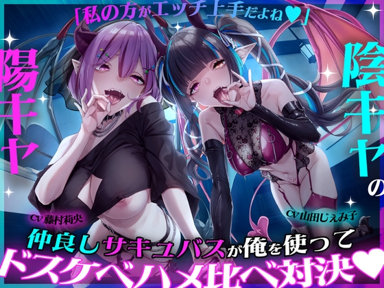 「私の方がエッチ上手だよね♡」陽キャ&times;陰キャの仲良しサキュバスが俺を使ってドスケベハメ比べ対決♡