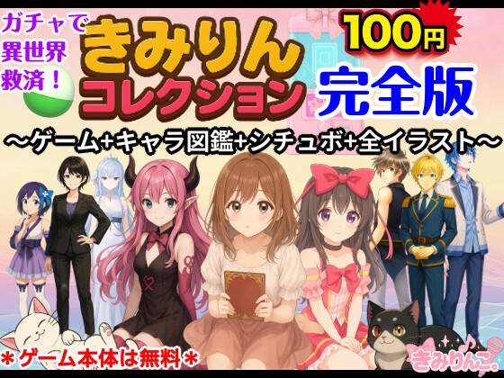 きみりんコレクション完全版~ゲーム+キャラ図鑑+シチュボ+全イラスト~