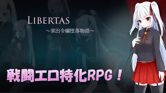 [RPG/AI汉化] LIBERTAS 家出令嬢堕落物語 [百度/1.3G]
