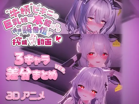 牛柄ビキニの巨乳娘に本能のまま腰降り騎乗位で搾精されちゃう動画 〜3キャラ差分まとめVer.〜
