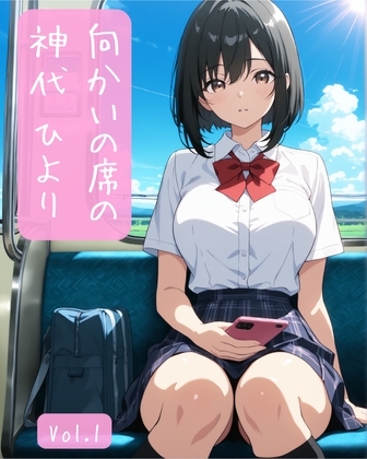 向かいの席の神代ひより Vol.1