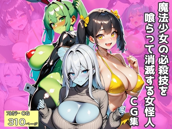 魔法少女の必殺技を喰らって消滅する女怪人～CG集～