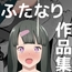 ふたたびふたなり作品集