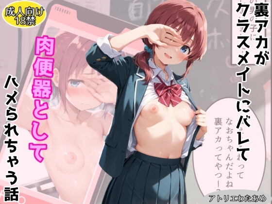 裏アカがクラスメイトにバレて肉便器ハメされてしまう話