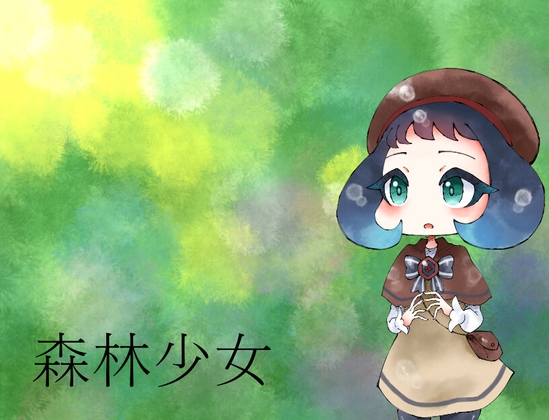 森林少女