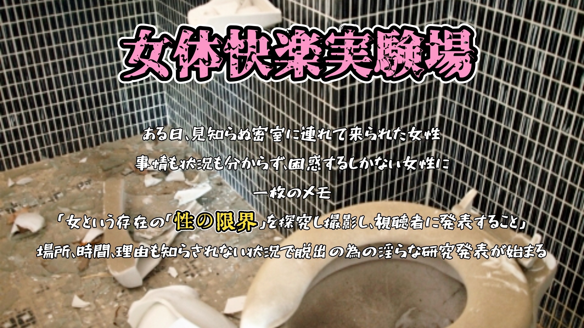 『女体快楽実験場』被験体No,012「七瀬ゆな」Stage,1前 画像1