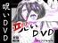 呪いDVD