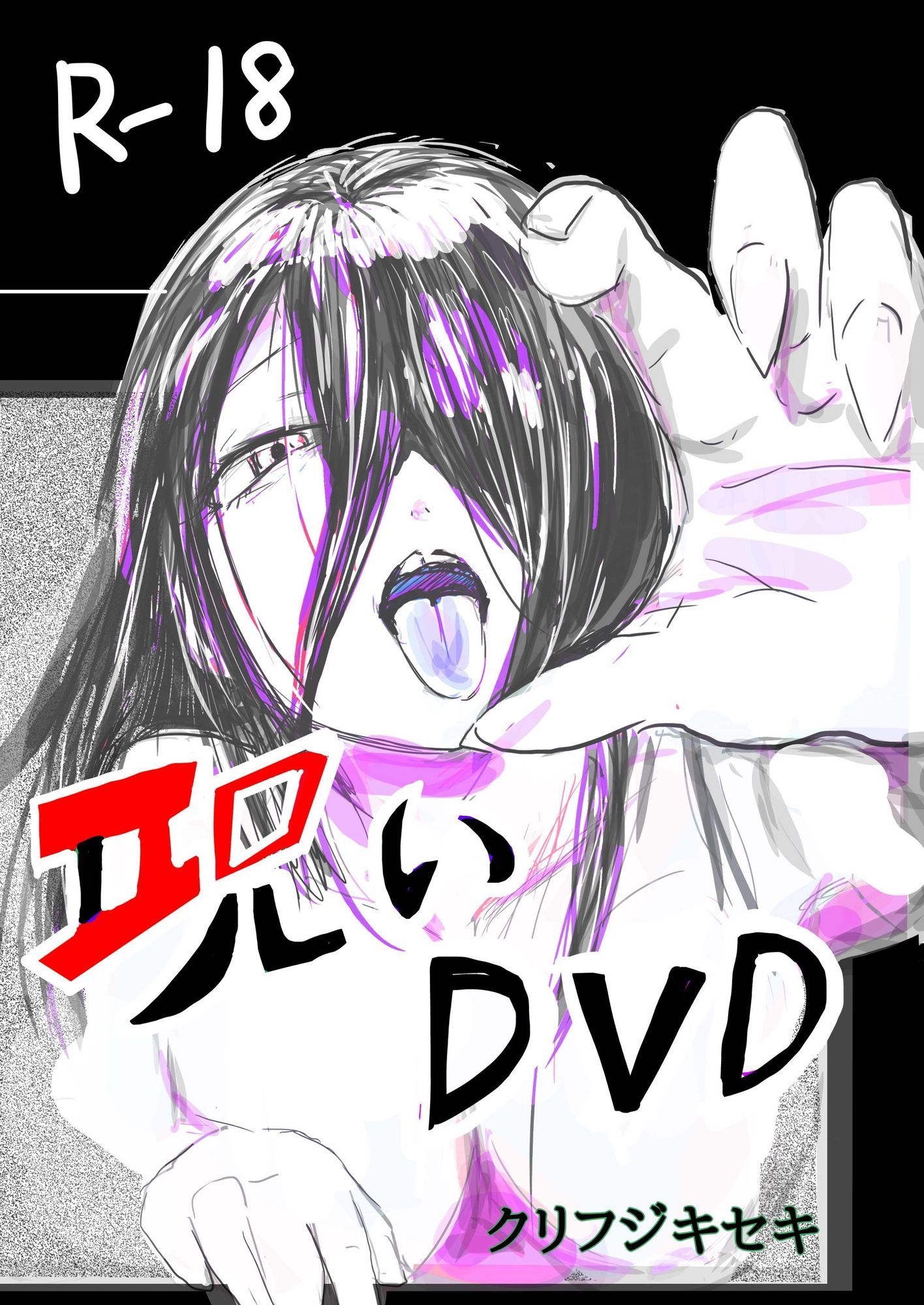 呪いDVD 画像1