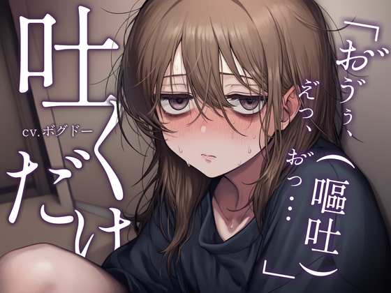 《性癖布教》【嘔吐特化】セフレと呑んでヤりすぎた翌日、二日酔いで吐くだけ【行為なし】