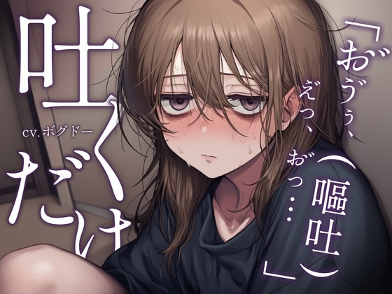 《性癖布教》【嘔吐特化】セフレと呑んでヤりすぎた翌日、二日酔いで吐くだけ【行為なし】