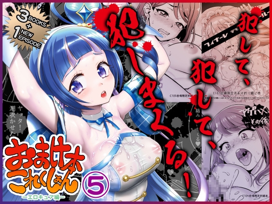 おまけ本これくしょん5 -エロキュア編- [URC]