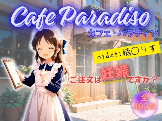 カフェ・パラディソ order:橘◯りす