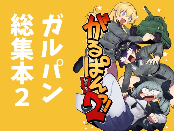 がるぱんっ！総集本2