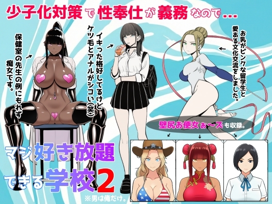 少子化対策で性奉仕が義務なので、マジ好き放題できる学校2※男は俺だけ