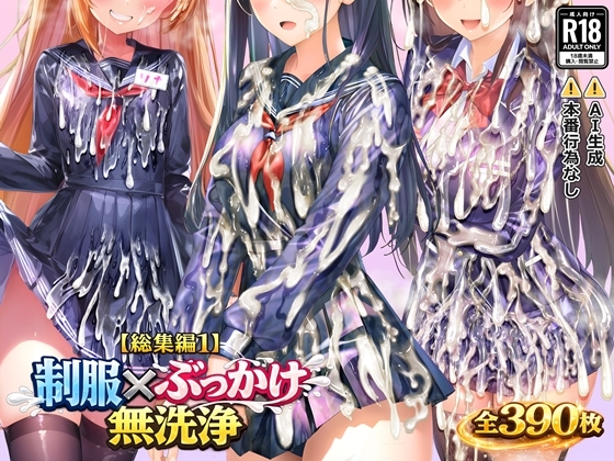 【総集編1】制服×ぶっかけ無洗浄