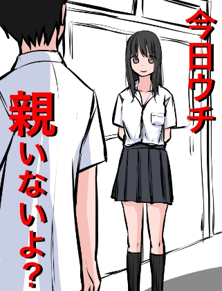 1202 今日ウチ親いないよ?