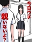 1202 今日ウチ親いないよ?