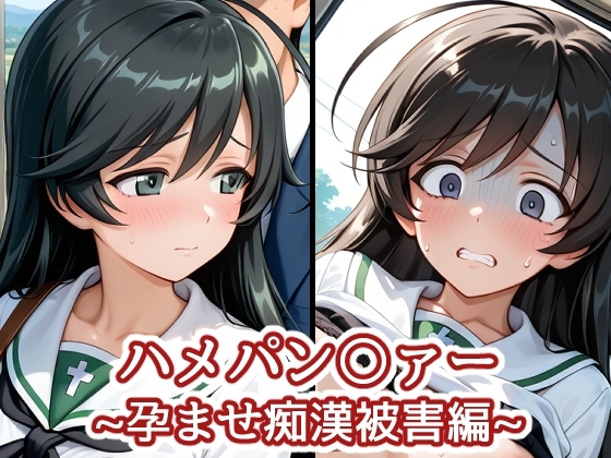 ハメパン〇ァー~孕ませ痴○被害編~