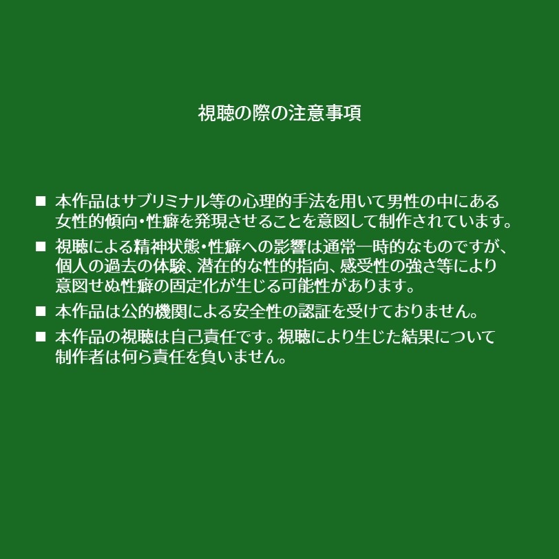 脳内汚染性癖インプラント-メス堕ち性癖開発サブリミナル動画 画像1