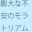 日常の不安と今の感覚 ずっと続くのか 分かっていないような・・あきらめそうになる 年の功へ期待