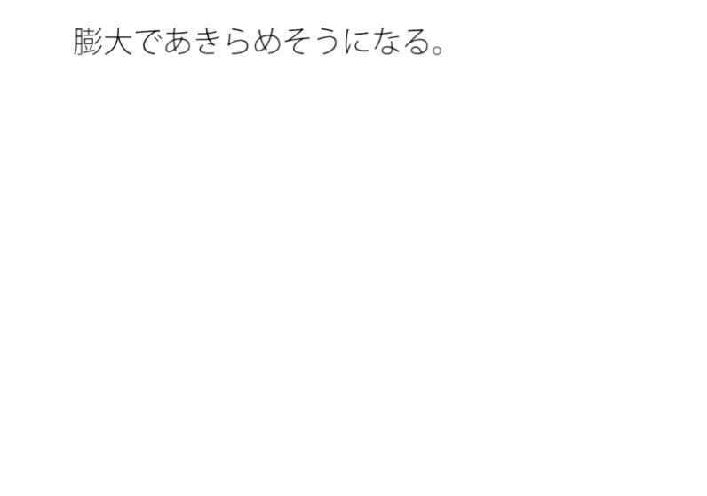 日常の不安と今の感覚 ずっと続くのか 分かっていないような・・あきらめそうになる 年の功へ期待
