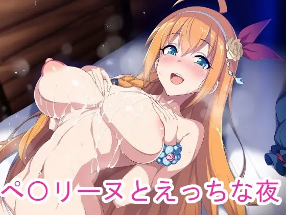 ぺ〇リーヌとえっちな夜 ジャケット画像