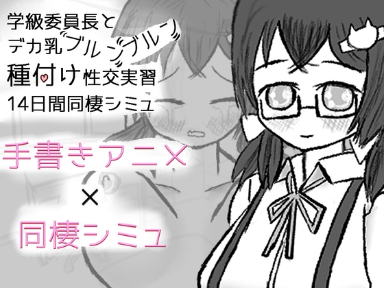 学級委員長とデカ乳ブルンブルン種付け性交実習14日間同棲シミュ