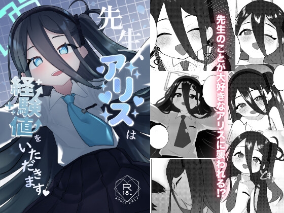 先生、アリスは経験値をいただきます♡