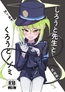 しろうと先生とくろうとノゾミ