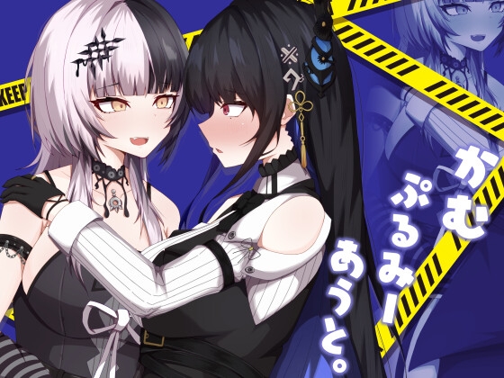 かむぷるみーあうと。