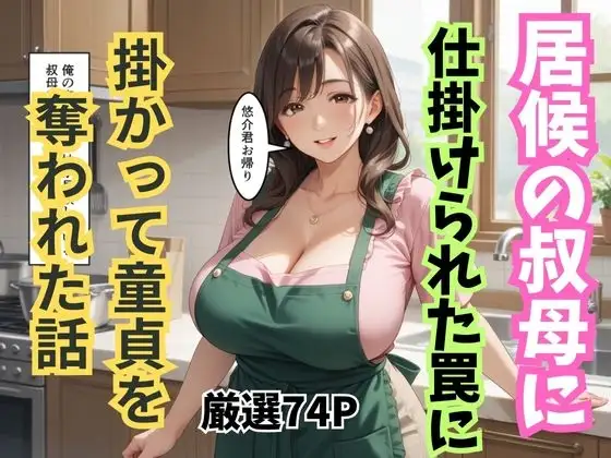居候の叔母に仕掛けられた罠に掛かって童貞を奪われた話 ジャケット画像