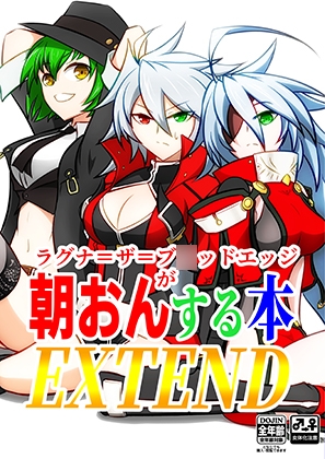 ラグナ=ザ=ブ○ッドエッジが朝おんする本EXTEND