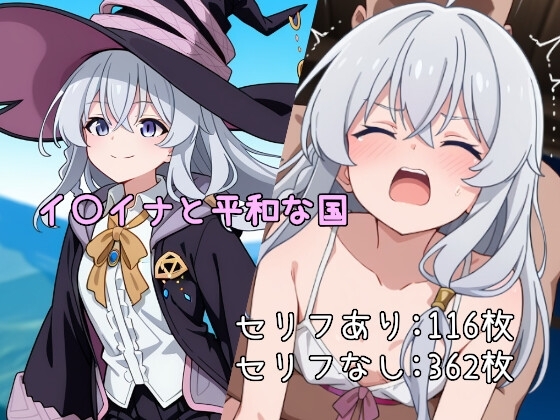 イ〇イナと平和な国