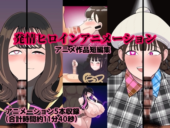 発情ヒロインアニメーション