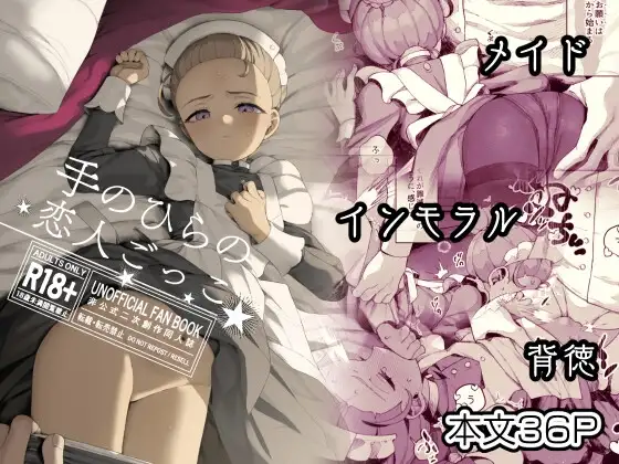 手のひらの恋人ごっこ