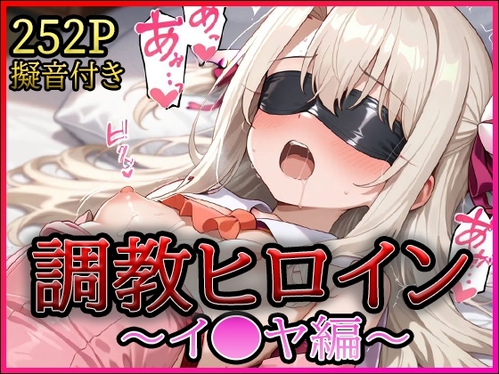 調教ヒロイン -イ●ヤ編-