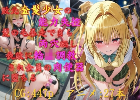 敗北金髪少女の能力失控、髪の毛暴走で自ら両穴晒し、仇敵に輪○調教され全員の肉便器に堕ちる