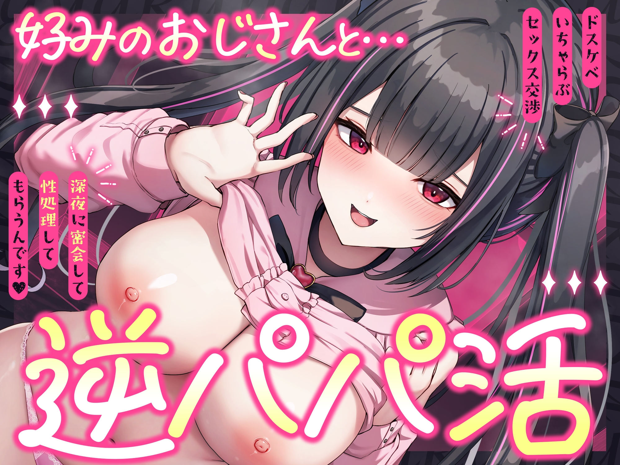 逆パパ活♡好みのおじさんとドスケベいちゃらぶセックス交渉~深夜に密会して性処理してもらうんです~ 画像3