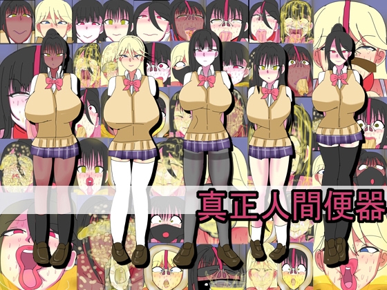 真正人間便器